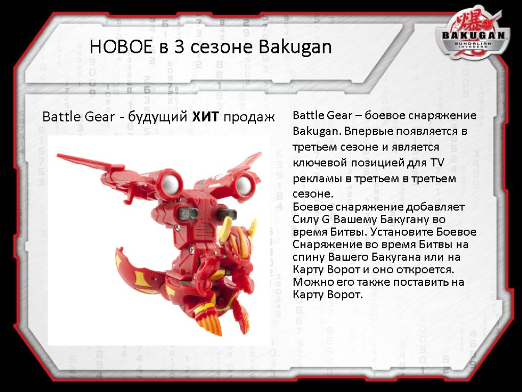 Battle Gear - будущий ХИТ продаж Battle Gear – боевое снаряжение Bakugan. Впервые появляется